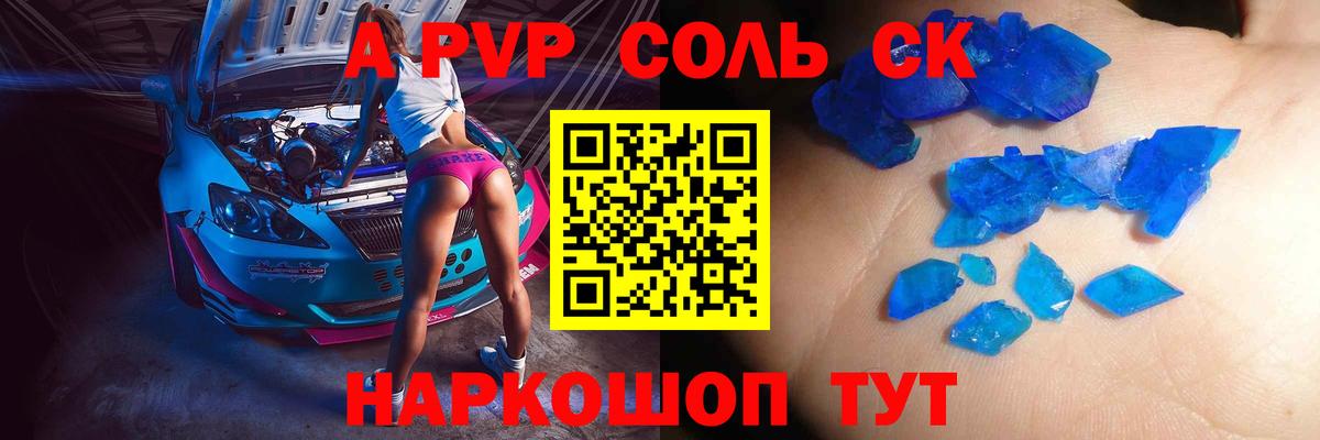 A-PVP Соль Брянск