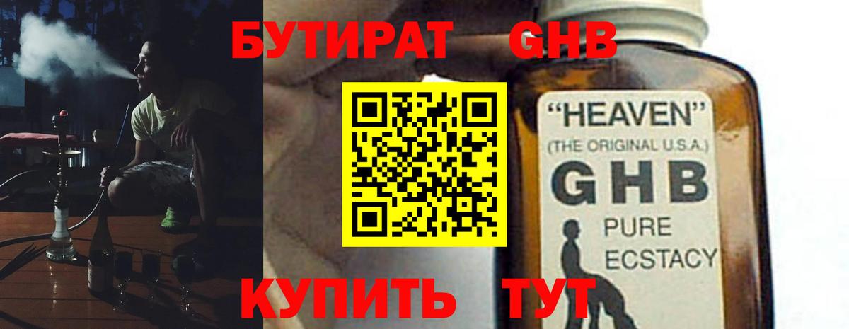 Бутират Butirat Брянск