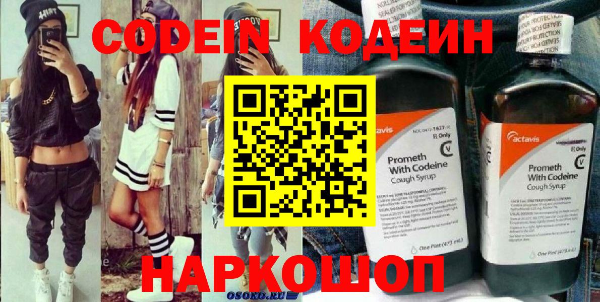 Codein напиток Lean (лин) Брянск