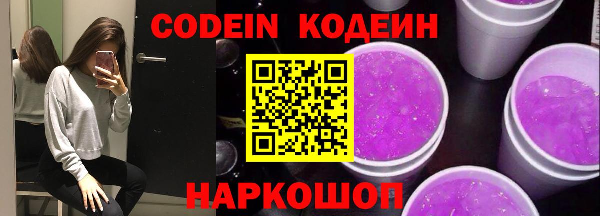 Брянск  Кодеиновый сироп Lean Purple Drank  Кодеин Purple Drank  Вход с VPN 